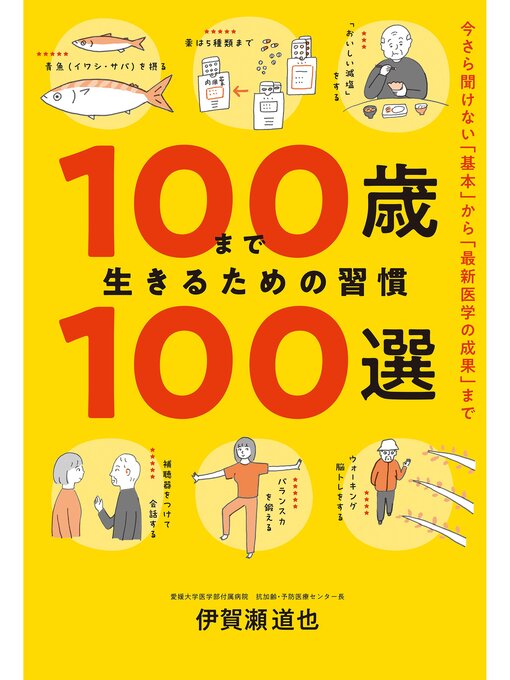 Title details for 100歳まで生きるための習慣100選 by 伊賀瀬道也 - Available